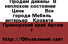 Продам диваны. В неплохом состоянии. › Цена ­ 15 000 - Все города Мебель, интерьер » Кровати   . Приморский край,Артем г.